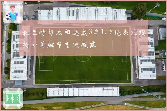 杜兰特与太阳达成3年1.8亿美元续约合同细节首次披露