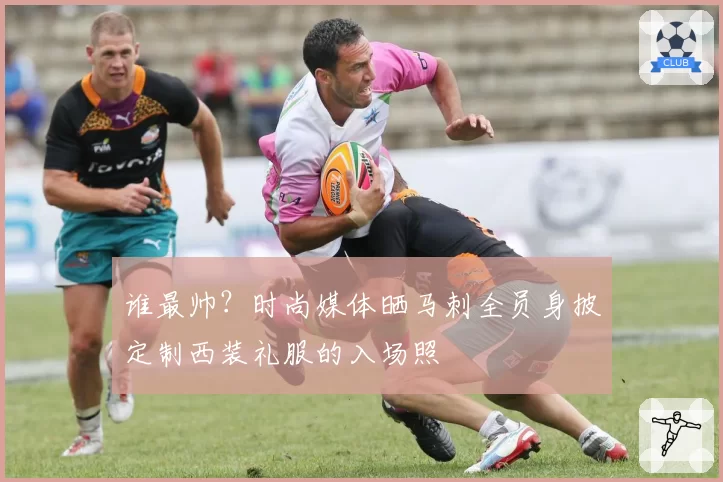 谁最帅？时尚媒体晒马刺全员身披定制西装礼服的入场照