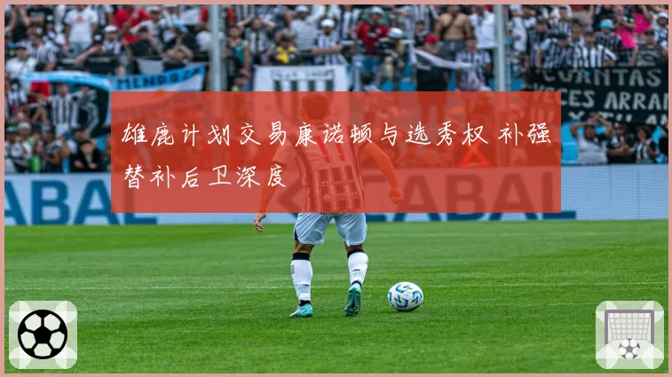 雄鹿计划交易康诺顿与选秀权 补强替补后卫深度