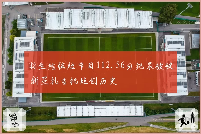 羽生结弦短节目112.56分纪录被破 新星扎吉托娃创历史
