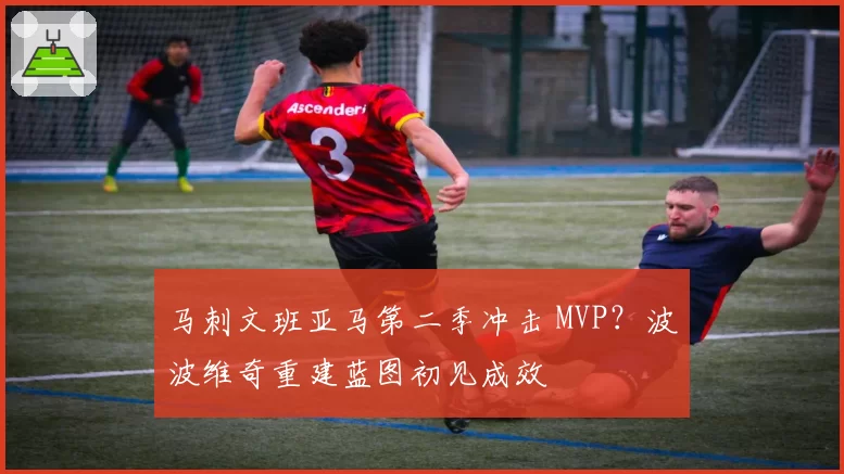 马刺文班亚马第二季冲击 MVP？波波维奇重建蓝图初见成效