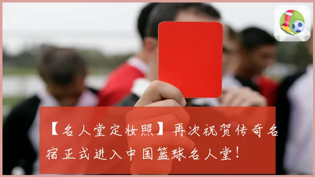 【名人堂定妆照】再次祝贺传奇名宿正式进入中国篮球名人堂!