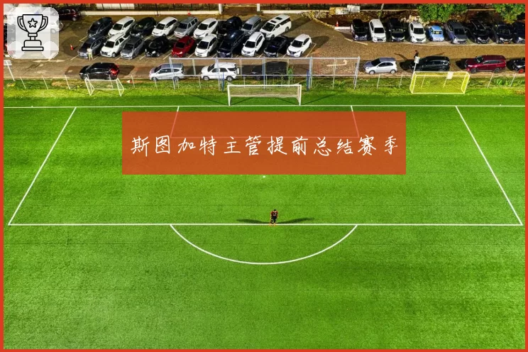 斯图加特主管提前总结赛季