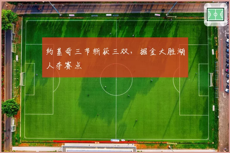 约基奇三节斩获三双，掘金大胜湖人夺赛点