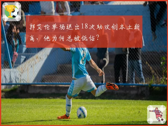 郭艾伦单场送出18次助攻创本土新高，他为何总被低估？