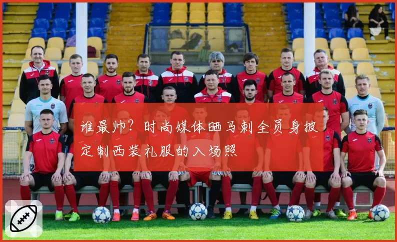 谁最帅？时尚媒体晒马刺全员身披定制西装礼服的入场照